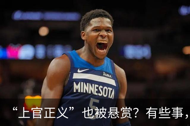 “上官正义”也被悬赏？有些事，细想起来让人不寒而栗！