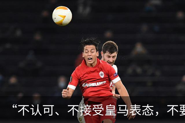 “不认可、不接受皇马表态，不要一厢情愿做白日梦”