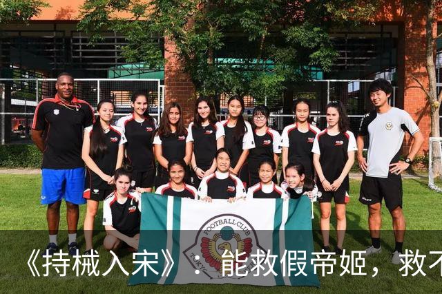 《持械入宋》：能救假帝姬，救不了李清照