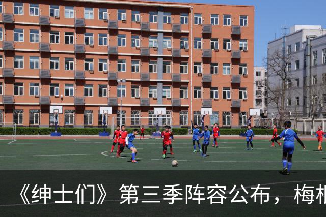 《绅士们》第三季阵容公布，梅根·马克尔不在名单中