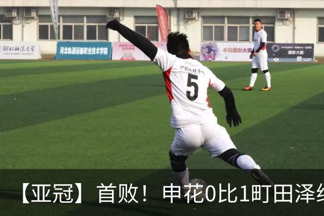 【亚冠】首败！申花0比1町田泽维亚 吴曦朱辰杰伤缺