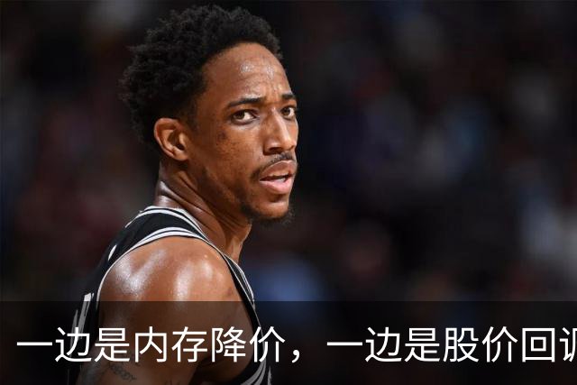 一边是内存降价，一边是股价回调，半导体板块切回业绩驱动