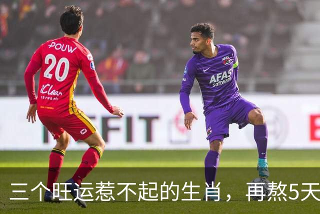 三个旺运惹不起的生肖，再熬5天就是柳暗花明，提前把钱包准备好