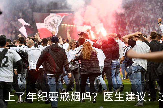 上了年纪要戒烟吗？医生建议：过了63岁，日常吸烟牢记“4不吸”