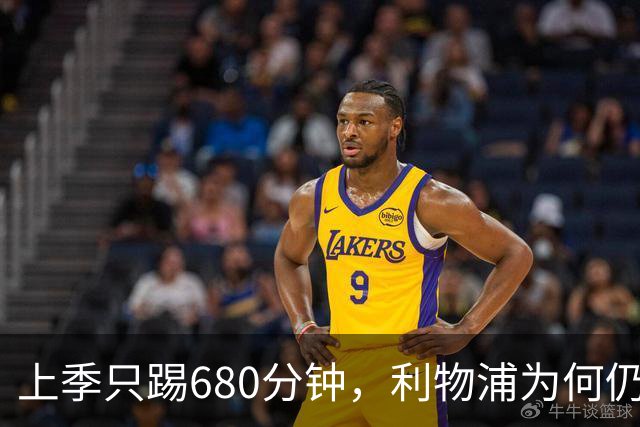 上季只踢680分钟，利物浦为何仍死盯这位中卫？