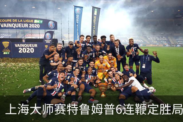 上海大师赛特鲁姆普6连鞭定胜局 10-3胜火箭晋级