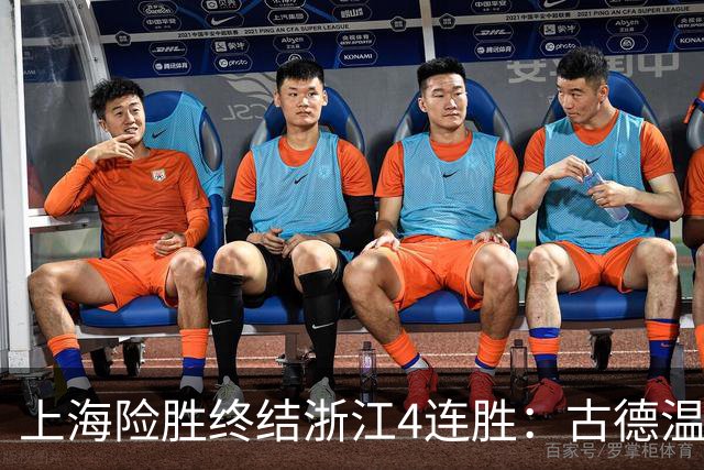上海险胜终结浙江4连胜：古德温32+8+7+8三分 王哲林盖帽超莫科
