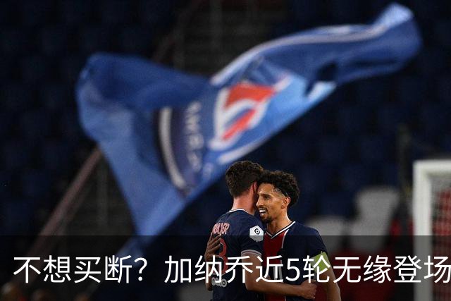 不想买断？加纳乔近5轮无缘登场，维拉买断条件低于10次英超出场