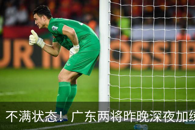 不满状态！广东两将昨晚深夜加练 胡明轩理疗到凌晨 备战粤沪大战