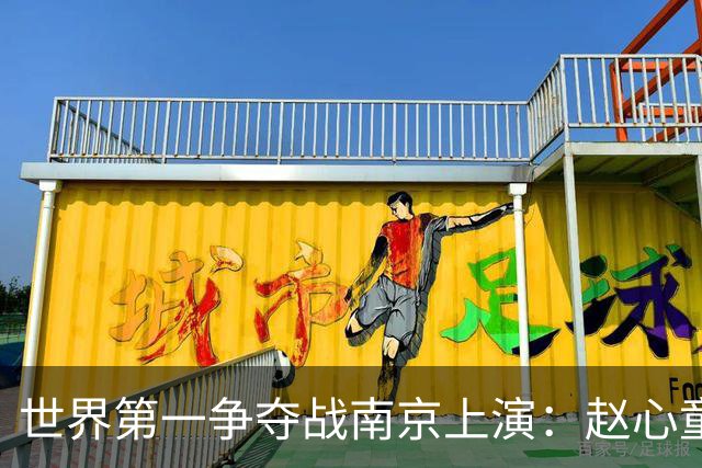世界第一争夺战南京上演：赵心童面临一轮游魔咒，吴宜泽进决赛有望登顶