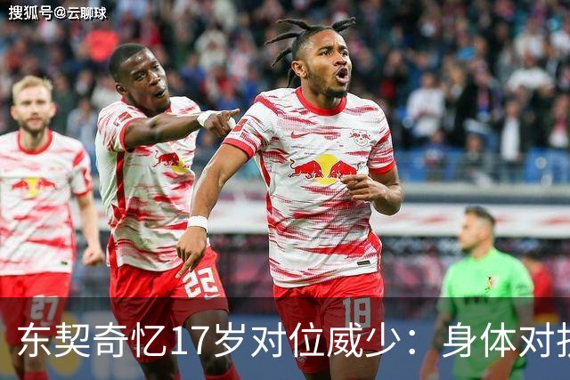 东契奇忆17岁对位威少：身体对抗太激烈 完全出乎我的意料