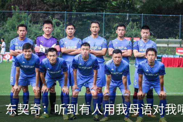 东契奇：听到有人用我母语对我喷垃圾话 回头一看是科比惊呆了