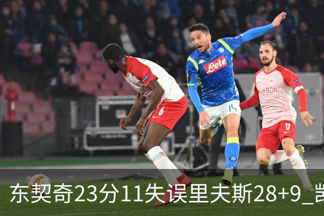 东契奇23分11失误里夫斯28+9 凯斯勒22+8湖人击沉快船