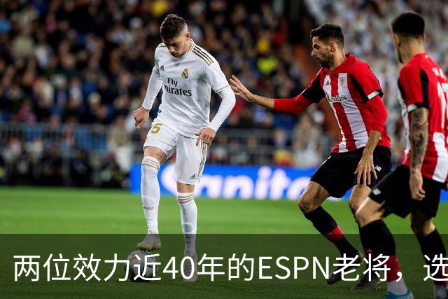 两位效力近40年的ESPN老将，选择了安静离场
