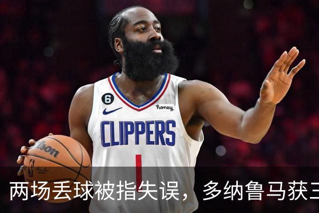 两场丢球被指失误，多纳鲁马获三天假期