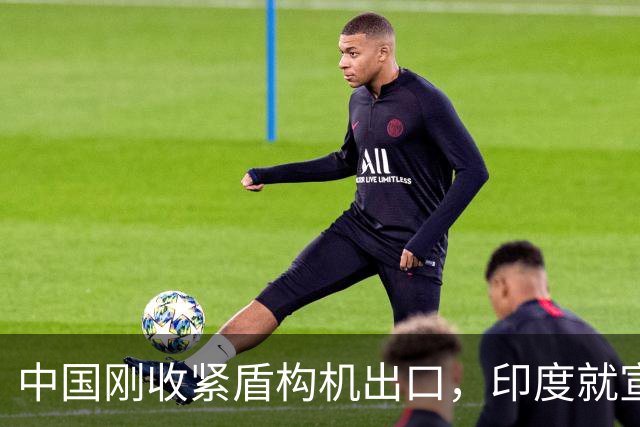 中国刚收紧盾构机出口，印度就宣布：“我们也能造了”