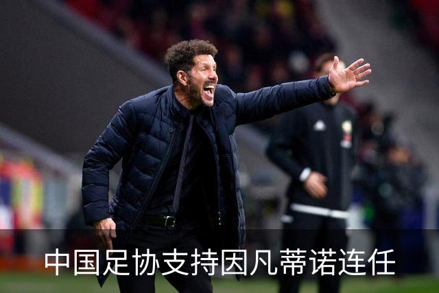 中国足协支持因凡蒂诺连任