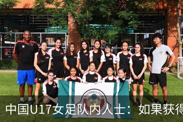 中国U17女足队内人士：如果获得小组第二，那我们就太难了