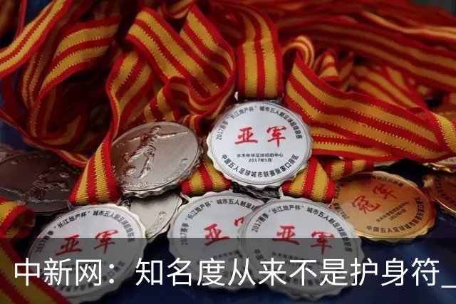 中新网：知名度从来不是护身符 别成为下一个姆巴佩