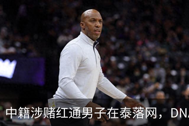 中籍涉赌红通男子在泰落网，DNA检测意外牵出新疑点