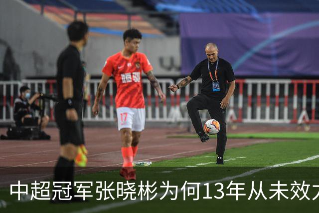 中超冠军张晓彬为何13年从未效力南通本土球队？