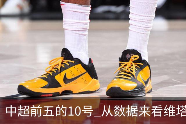 中超前五的10号 从数据来看维塔尔第一最多