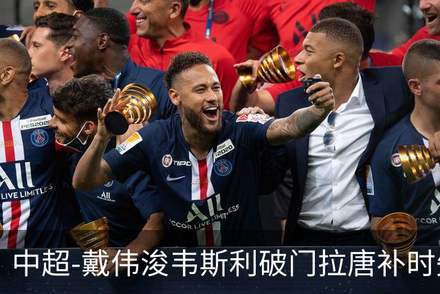 中超-戴伟浚韦斯利破门拉唐补时失点 新鹏城2-1胜申花
