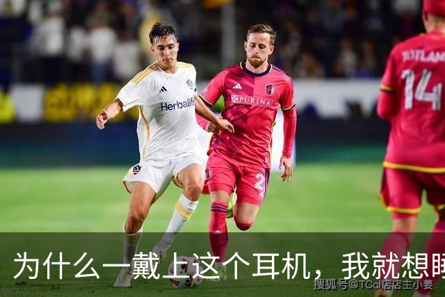 为什么一戴上这个耳机，我就想睡觉？