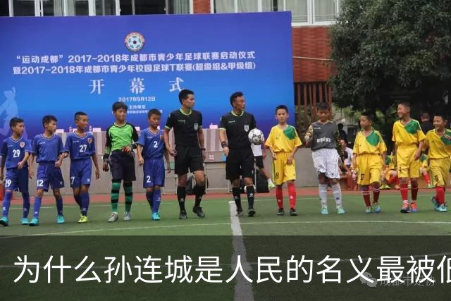 为什么孙连城是人民的名义最被低估的好官？别觉得他是懒政干部