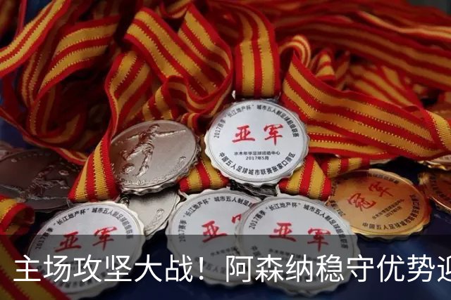 主场攻坚大战！阿森纳稳守优势迎战硬骨头埃弗顿，早破局才是取胜密钥？