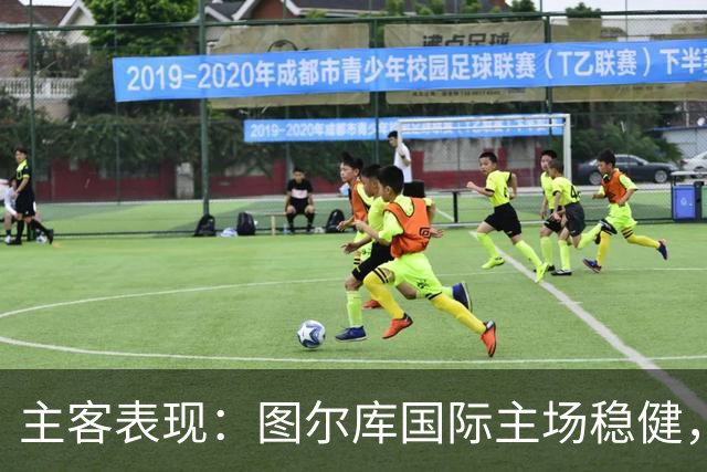 主客表现：图尔库国际主场稳健，赫尔辛基客场有韧性