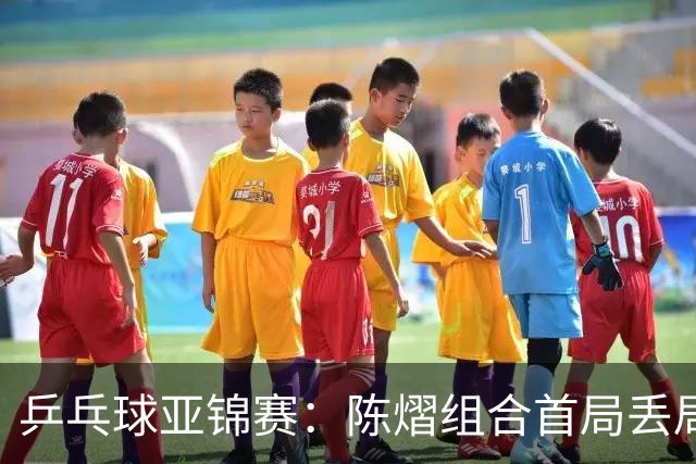 乒乓球亚锦赛：陈熠组合首局丢局点！张本美和早田希娜12-10险胜，1-0！
