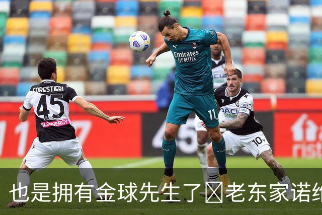 也是拥有金球先生了😜老东家诺维奇祝贺凯恩：实至名归