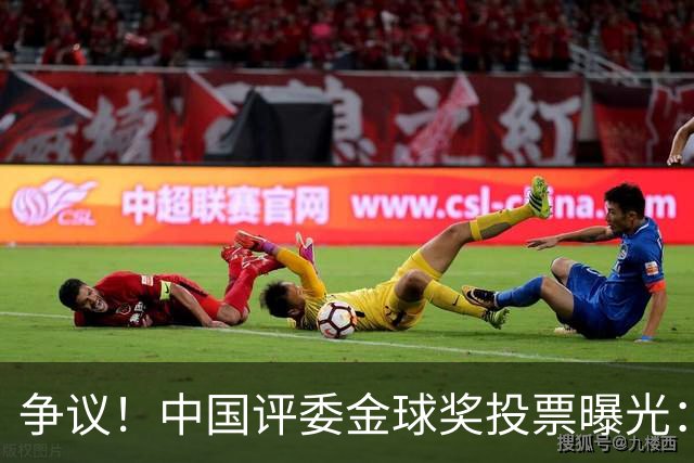 争议！中国评委金球奖投票曝光：梅西第1，凯恩仅列第4