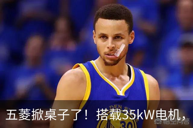 五菱掀桌子了！搭载35kW电机，配备17.65kWh电池，支持220km续航