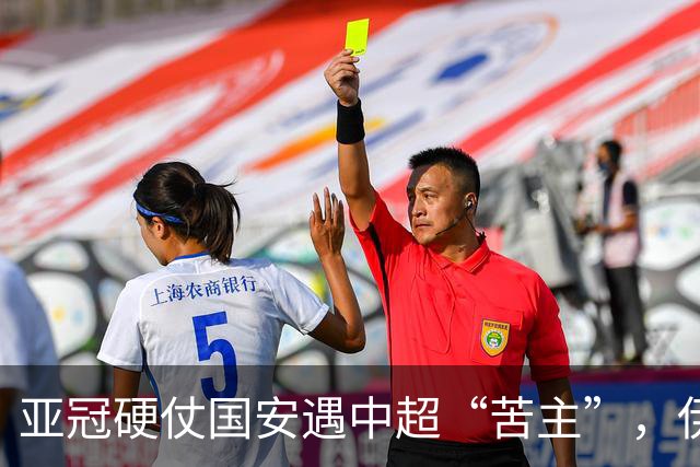 亚冠硬仗国安遇中超“苦主”，伊朗裁判+新加坡VAR，能否取3连胜
