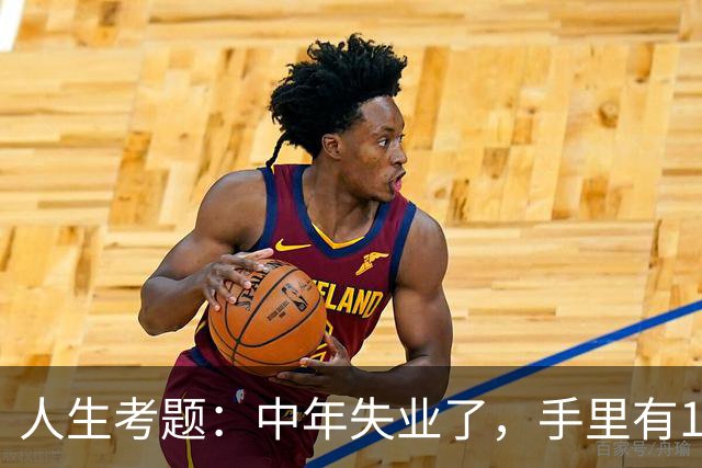 人生考题：中年失业了，手里有170万，你该怎么办？