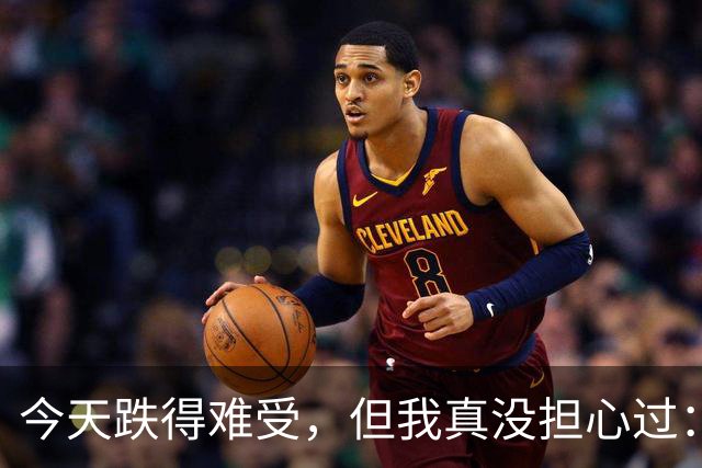 今天跌得难受，但我真没担心过：现在最怕的不是行情，是你自己