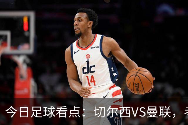 今日足球看点：切尔西VS曼联，考文垂VS桑德兰，赫尔城VS伊普斯维奇，热刺VS水晶宫
