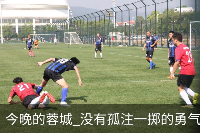 今晚的蓉城 没有孤注一掷的勇气