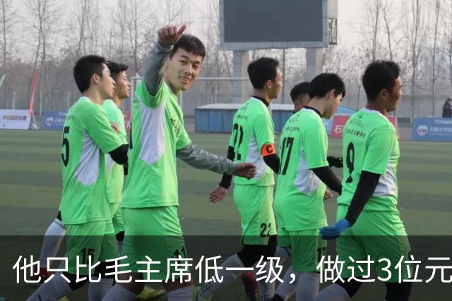 他只比毛主席低一级，做过3位元帅的领导，1955年授衔却一无所获