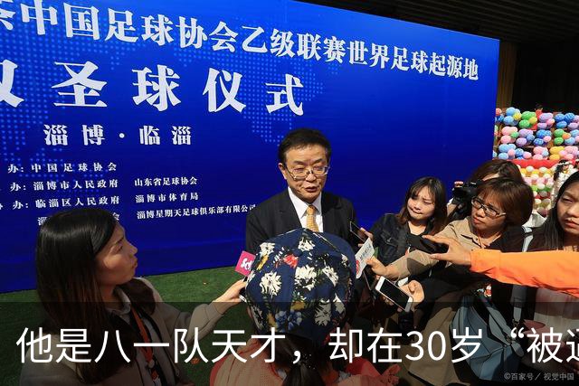 他是八一队天才，却在30岁“被逼”退役，如今已是国内知名解说