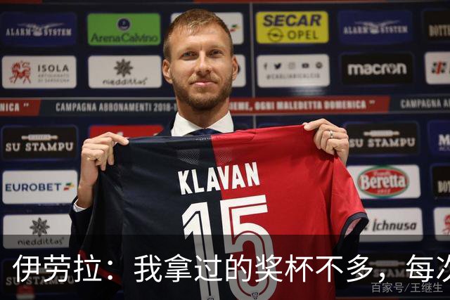 伊劳拉：我拿过的奖杯不多，每次争冠机会对我都很重要