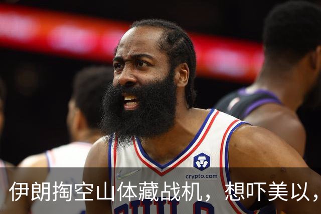伊朗掏空山体藏战机，想吓美以，结果一亮相全是60年前老古董