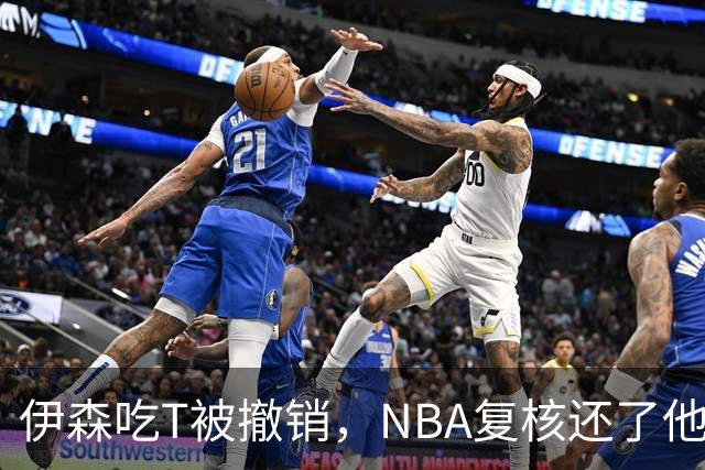 伊森吃T被撤销，NBA复核还了他一个清白