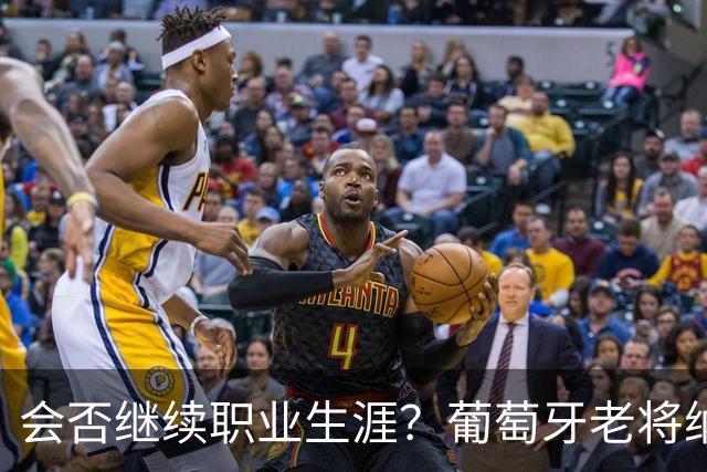 会否继续职业生涯？葡萄牙老将纳尼发文告别阿克托比