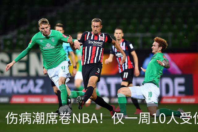 伤病潮席卷NBA！仅一周10人受伤，森林狼遇噩耗，雷霆太无奈