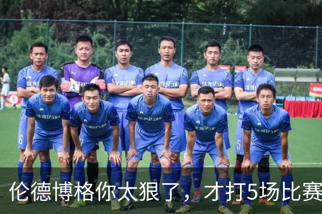 伦德博格你太狠了，才打5场比赛，就达成21世纪NBA独一无二纪录
