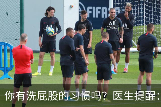 你有洗屁股的习惯吗？医生提醒：天天洗肛门的人或能预防4种毛病