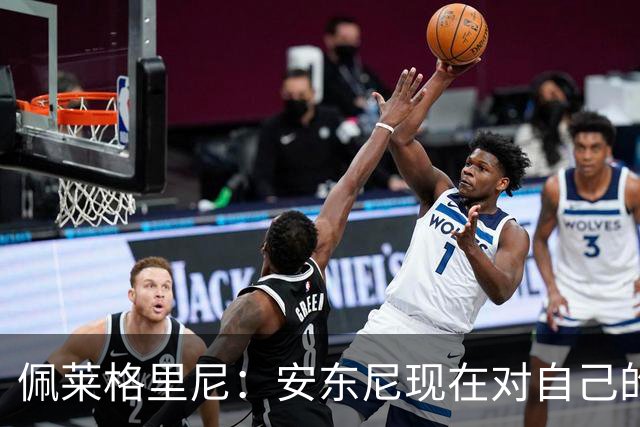 佩莱格里尼：安东尼现在对自己的要求已很高了，甚至有些过头